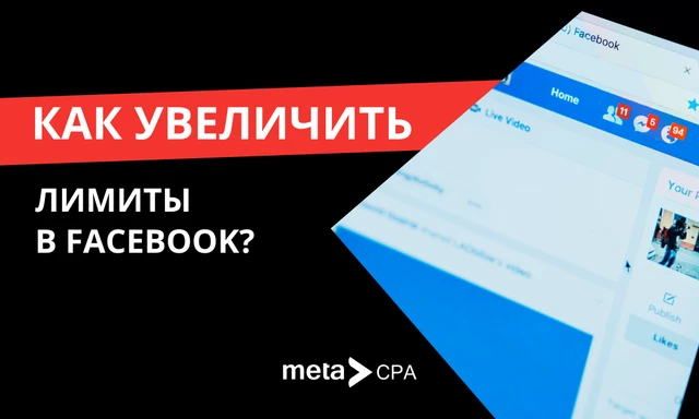 Как увеличить лимиты в Facebook?