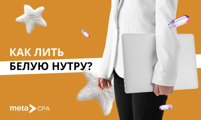 Как лить белую нутру?