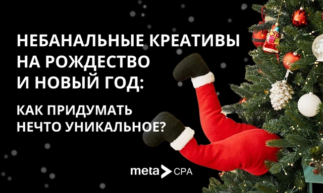 Небанальные креативы на Рождество и Новый год: как придумать нечто уникальное