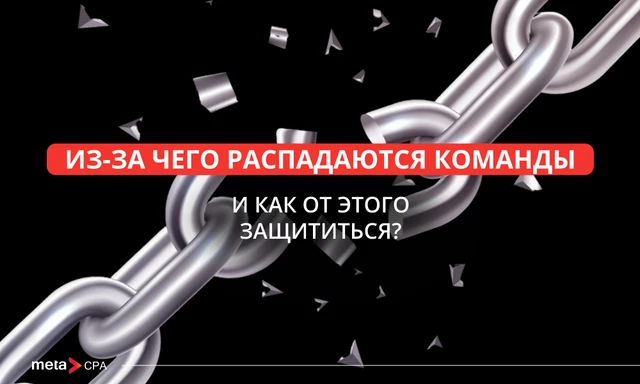 Из-за чего распадаются команды и как от этого защититься?