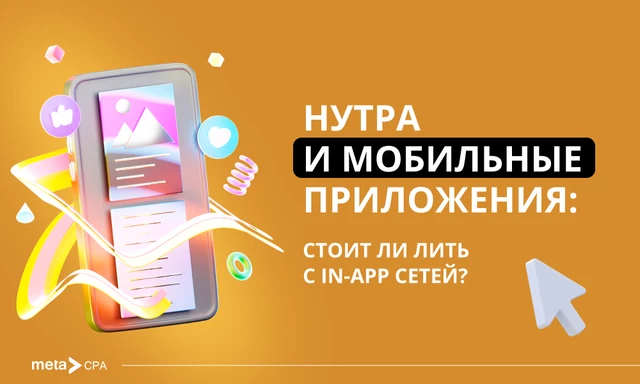 Нутра и мобильные приложения: стоит ли лить с in-app сетей?