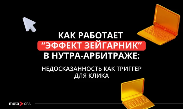 Как работает “эффект Зейгарник” в нутра-арбитраже: недосказанность как триггер для клика