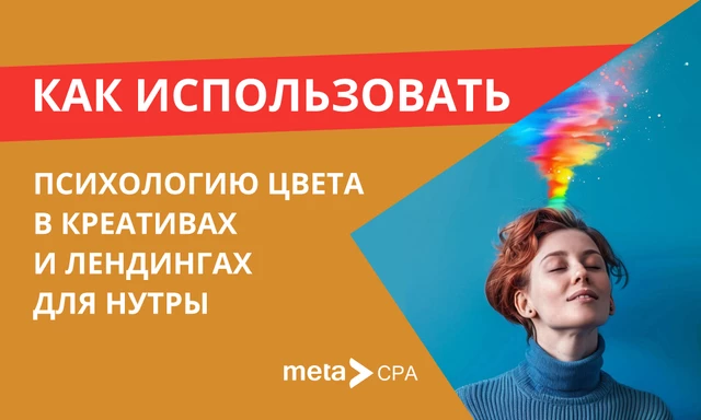 Как использовать психологию цвета в креативах и лендингах для нутры