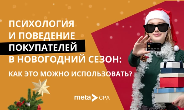 Психология и поведение покупателей в новогодний сезон: как это можно использовать?