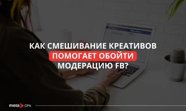 Как смешивание креативов помогает обойти модерацию FB?