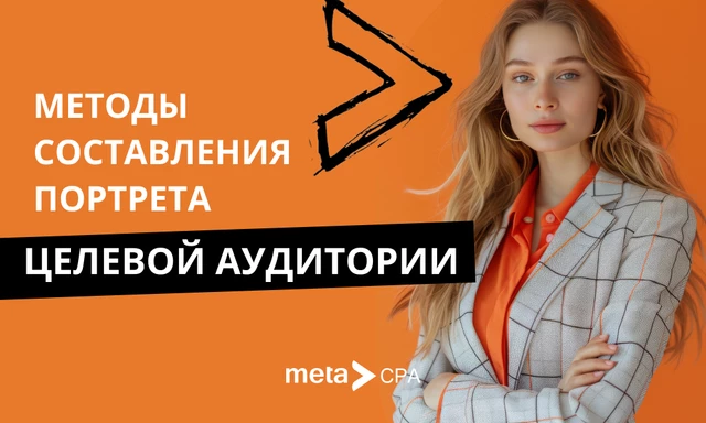 Методы составления портрета целевой аудитории