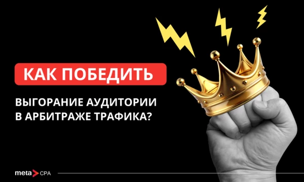 Как победить выгорание аудитории в арбитраже трафика?