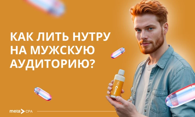 Как лить на мужскую аудиторию в нутре?